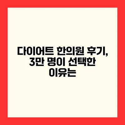 다이어트 한의원 후기, 3만 명이 선택한 이유는?