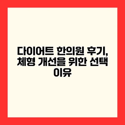 다이어트 한의원 후기, 체형 개선을 위한 선택 이유