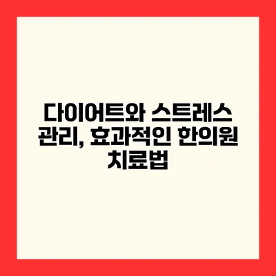 다이어트와 스트레스 관리, 효과적인 한의원 치료법