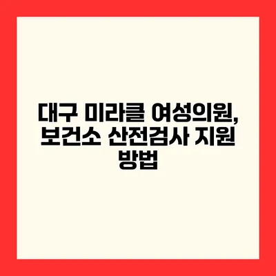 대구 미라클 여성의원, 보건소 산전검사 지원 방법