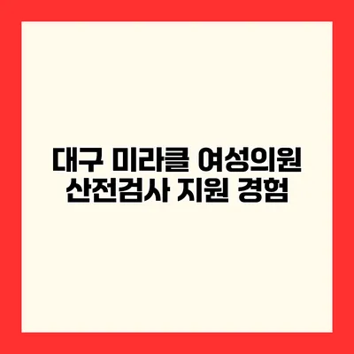 대구 미라클 여성의원 산전검사 지원 경험