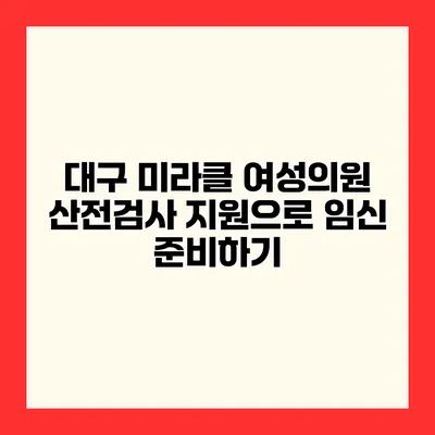대구 미라클 여성의원 산전검사 지원으로 임신 준비하기