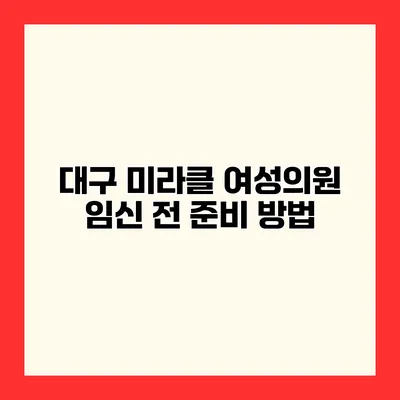 대구 미라클 여성의원 임신 전 준비 방법