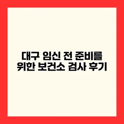 대구 임신 전 준비를 위한 보건소 검사 후기