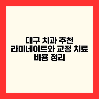 대구 치과 추천 라미네이트와 교정 치료 비용 정리