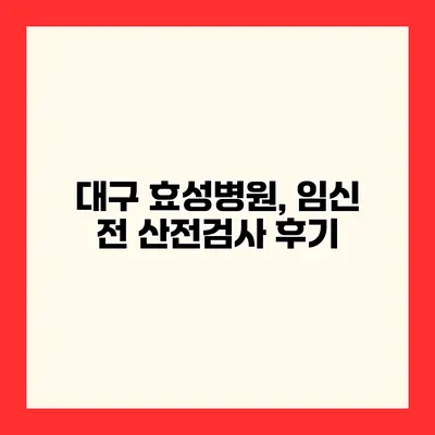 대구 효성병원, 임신 전 산전검사 후기