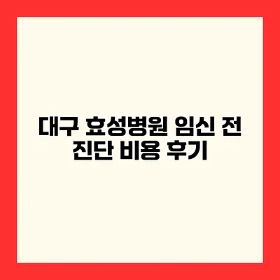 대구 효성병원 임신 전 진단 비용 후기