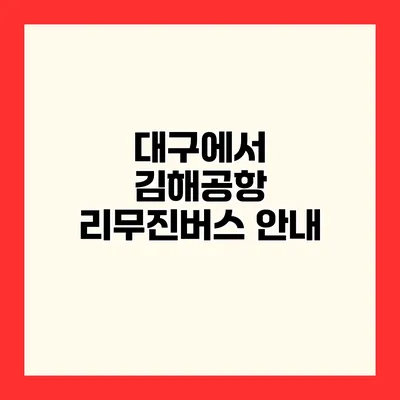 대구에서 김해공항 리무진버스 안내
