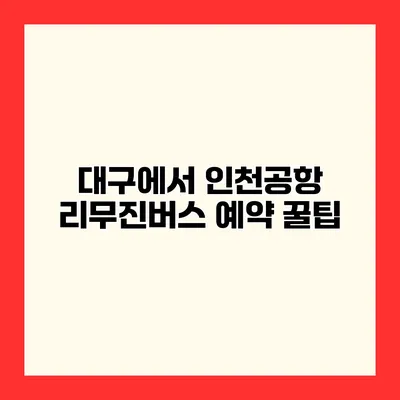 대구에서 인천공항 리무진버스 예약 꿀팁