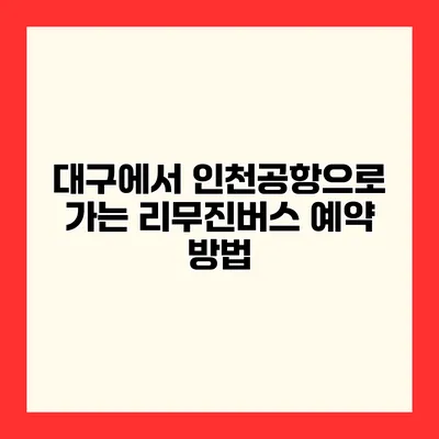 대구에서 인천공항으로 가는 리무진버스 예약 방법