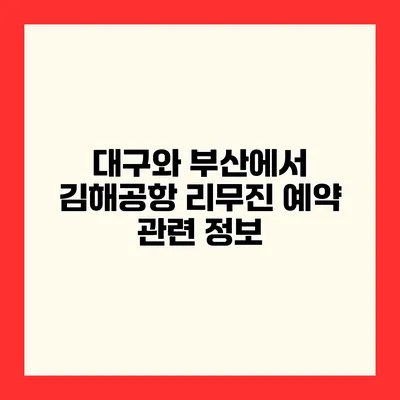 대구와 부산에서 김해공항 리무진 예약 관련 정보