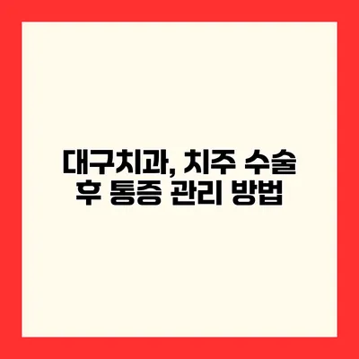 대구치과, 치주 수술 후 통증 관리 방법