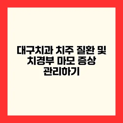 대구치과 치주 질환 및 치경부 마모 증상 관리하기