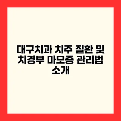 대구치과 치주 질환 및 치경부 마모증 관리법 소개