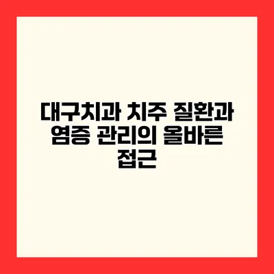 대구치과 치주 질환과 염증 관리의 올바른 접근