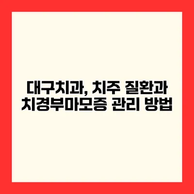 대구치과, 치주 질환과 치경부마모증 관리 방법