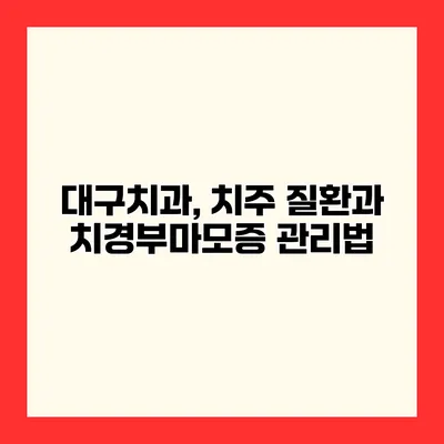 대구치과, 치주 질환과 치경부마모증 관리법