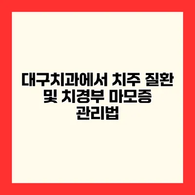 대구치과에서 치주 질환 및 치경부 마모증 관리법