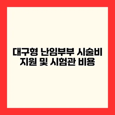 대구형 난임부부 시술비 지원 및 시험관 비용