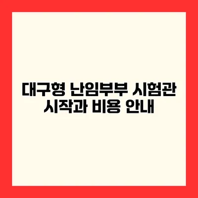 대구형 난임부부 시험관 시작과 비용 안내