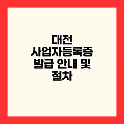 대전 사업자등록증 발급 안내 및 절차