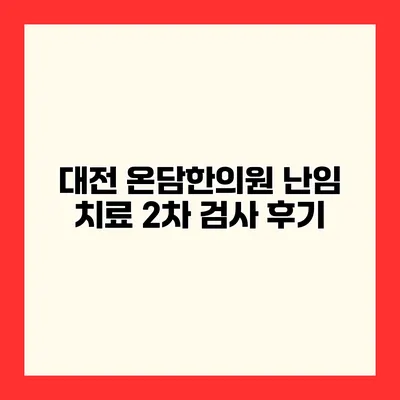 대전 온담한의원 난임 치료 2차 검사 후기