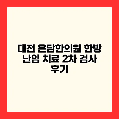 대전 온담한의원 한방 난임 치료 2차 검사 후기