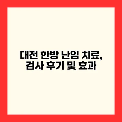 대전 한방 난임 치료, 검사 후기 및 효과