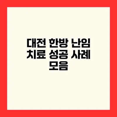 대전 한방 난임 치료 성공 사례 모음