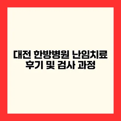 대전 한방병원 난임치료 후기 및 검사 과정