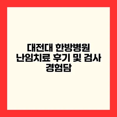 대전대 한방병원 난임치료 후기 및 검사 경험담