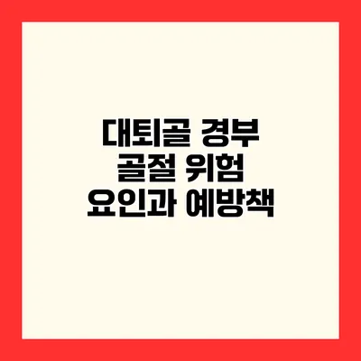 대퇴골 경부 골절 위험 요인과 예방책