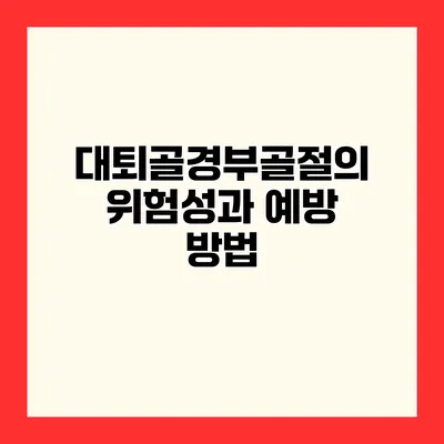 대퇴골경부골절의 위험성과 예방 방법