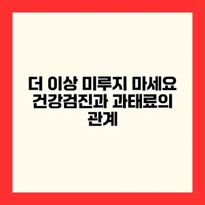 더 이상 미루지 마세요 건강검진과 과태료의 관계