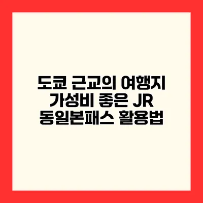 도쿄 근교의 여행지 가성비 좋은 JR 동일본패스 활용법