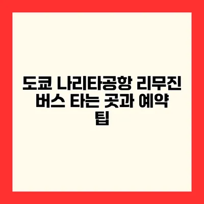 도쿄 나리타공항 리무진 버스 타는 곳과 예약 팁