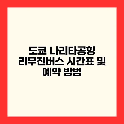 도쿄 나리타공항 리무진버스 시간표 및 예약 방법