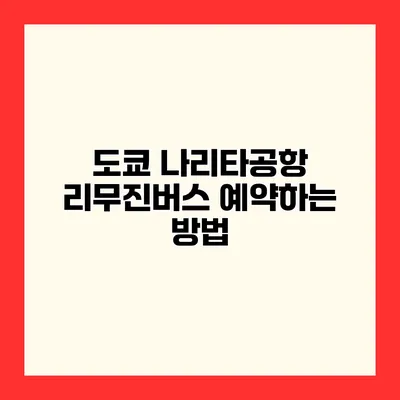 도쿄 나리타공항 리무진버스 예약하는 방법
