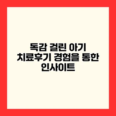 독감 걸린 아기 치료후기 경험을 통한 인사이트