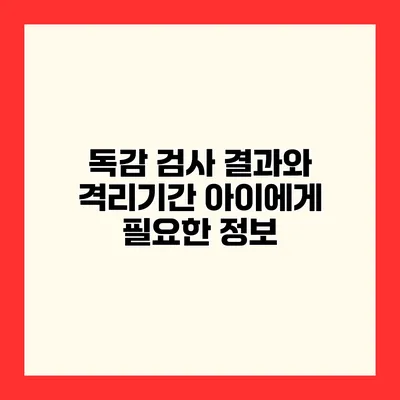 독감 검사 결과와 격리기간 아이에게 필요한 정보