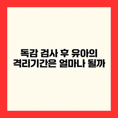 독감 검사 후 유아의 격리기간은 얼마나 될까?