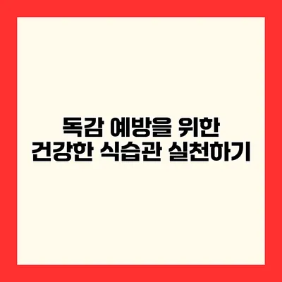 독감 예방을 위한 건강한 식습관 실천하기