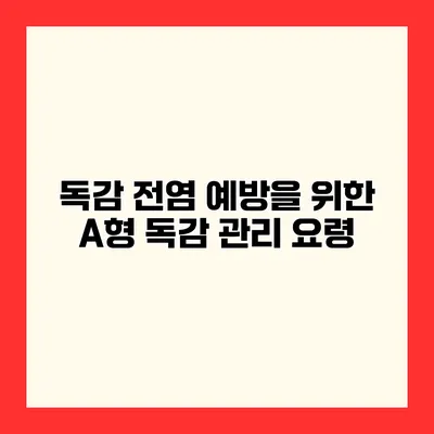 독감 전염 예방을 위한 A형 독감 관리 요령