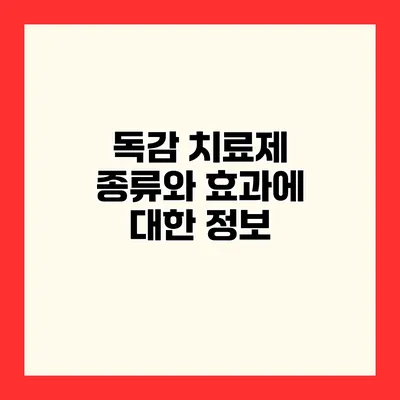 독감 치료제 종류와 효과에 대한 정보