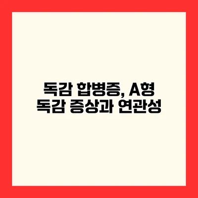 독감 합병증, A형 독감 증상과 연관성