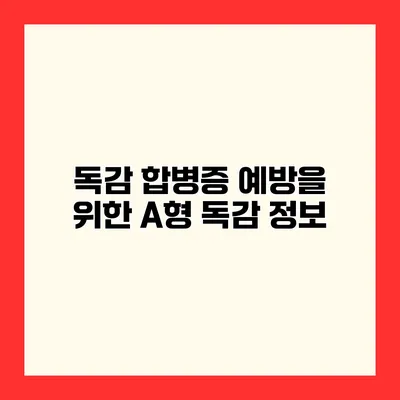 독감 합병증 예방을 위한 A형 독감 정보