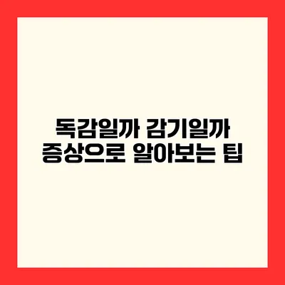 독감일까? 감기일까? 증상으로 알아보는 팁