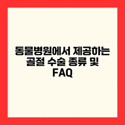 동물병원에서 제공하는 골절 수술 종류 및 FAQ