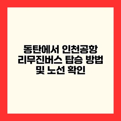 동탄에서 인천공항 리무진버스 탑승 방법 및 노선 확인