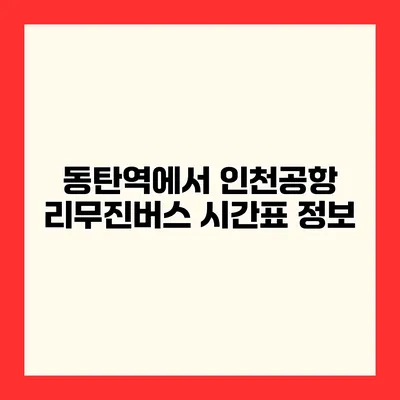 동탄역에서 인천공항 리무진버스 시간표 정보